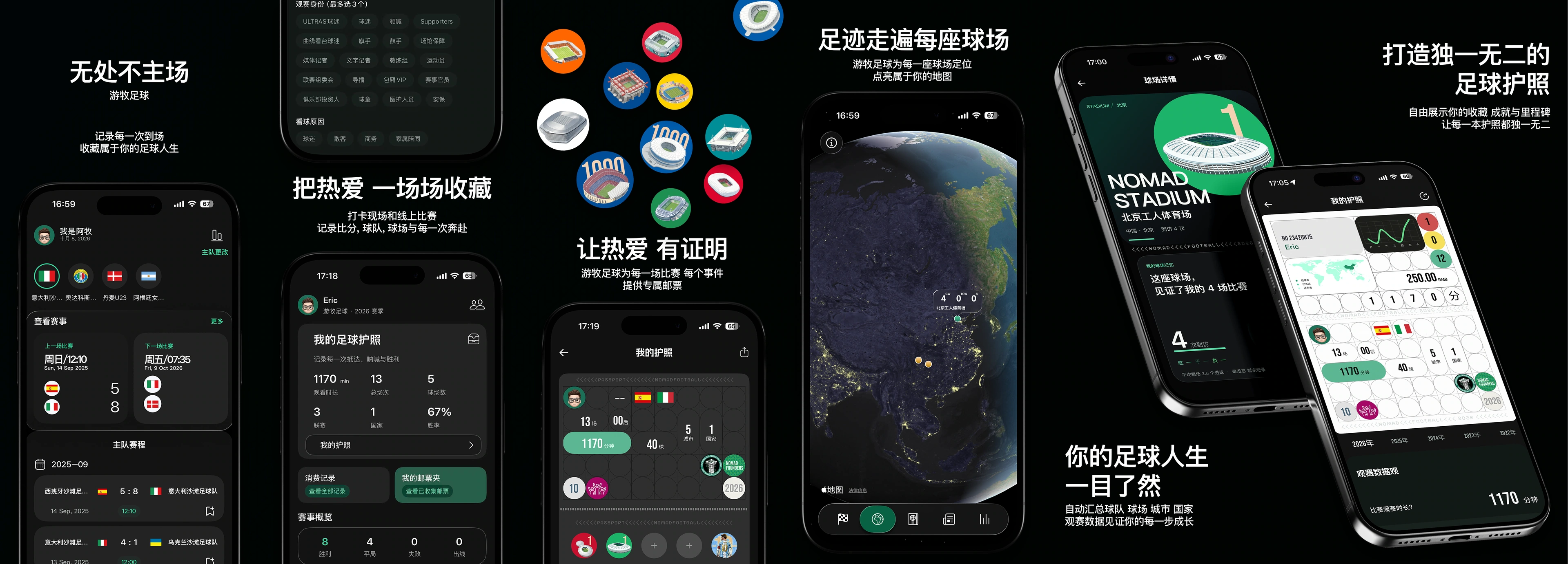 游牧足球 APP 比赛记录、邮票收藏、远征地图与足球护照展示